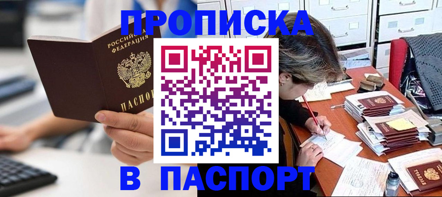 купить прописку в Таштаголе